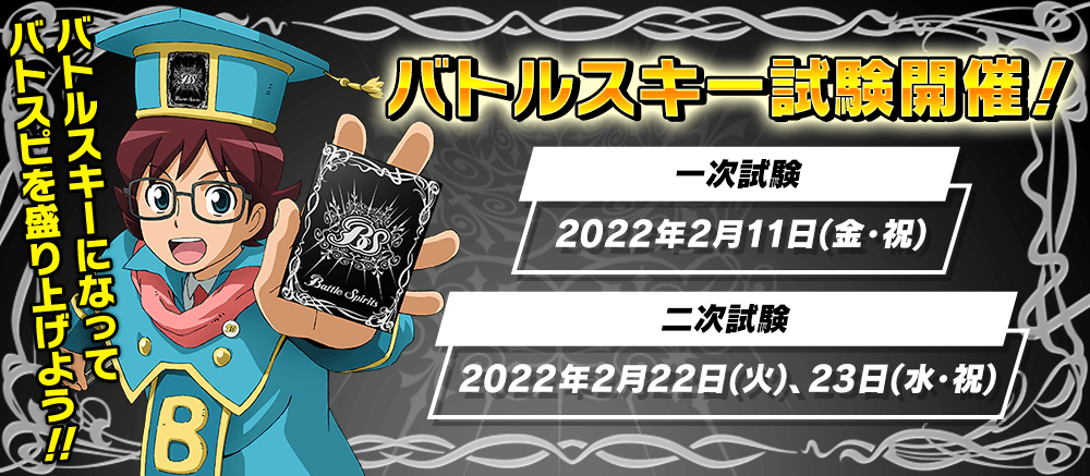 バトルスキー試験開催!