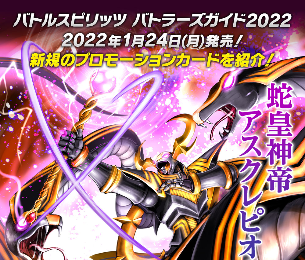 バトルスピリッツ バトラーズガイド2022 2022年1月24日(月)発売！新規のプロモーションカードを紹介！