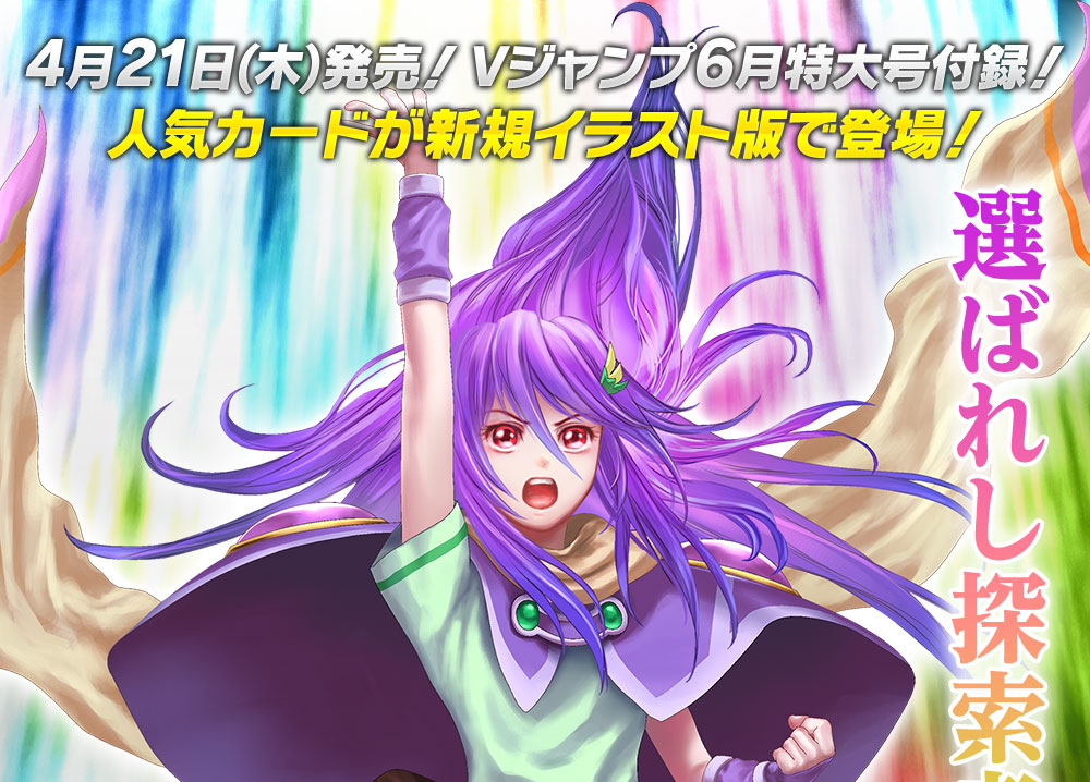4月21日 木 発売 Vジャンプ6月号特大付録 新規のプロモーションカードを紹介 ニュース Battle Spirits バトルスピリッツ トレーディングカードゲーム