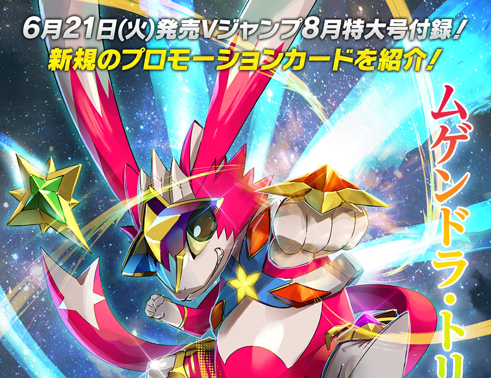 6月21日(火)発売！ Vジャンプ8月号特大付録！新規のプロモーションカードを紹介！ - ニュース｜Battle Spirits バトルスピリッツ  トレーディングカードゲーム