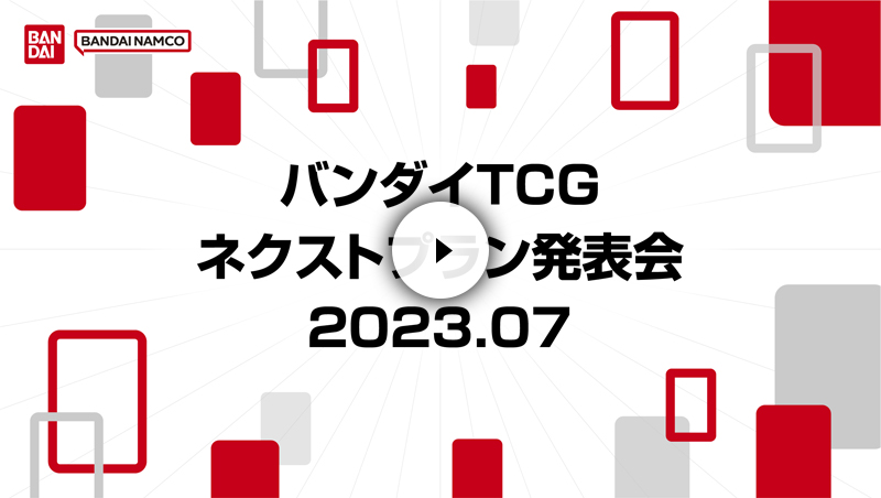 バンダイTCGネクストプラン発表会2023.07