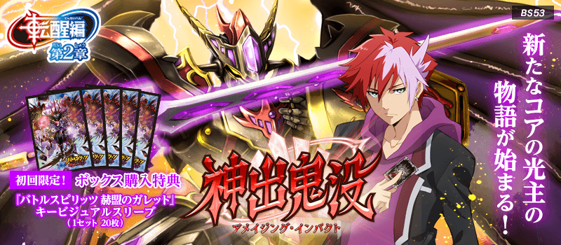 Bs53 転醒編 第2章 神出鬼没 アメイジング インパクト 商品情報 Battle Spirits バトルスピリッツ トレーディングカードゲーム