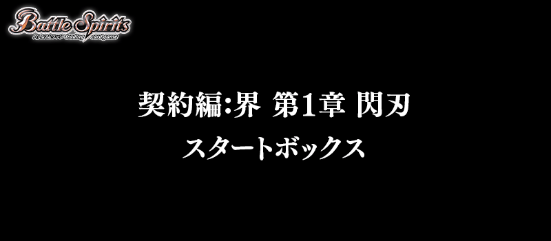 契約編:界 第1章 閃刃 スタートボックス