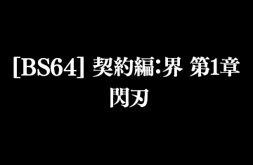 契約編：界 第１章 閃刃 ブースターパック