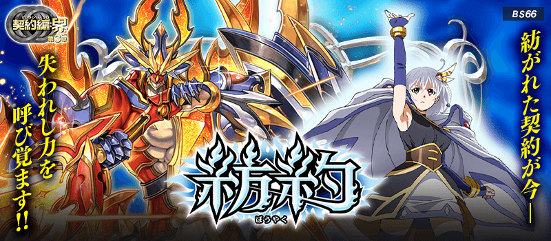 [BS66] 契約編:界 第3章 紡約