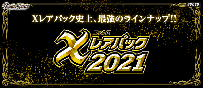 BSC38]Xレアパック2021 - 商品情報｜Battle Spirits バトルスピリッツ