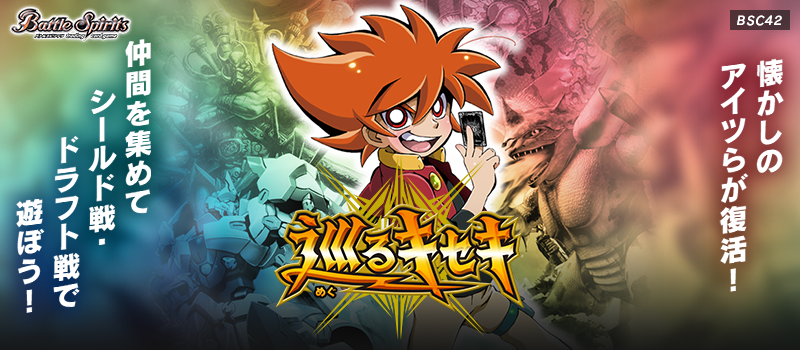 [BSC42] ドラフトブースター 巡るキセキ