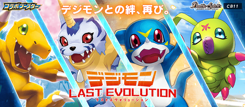 [CB11]コラボブースター デジモン LAST EVOLUTION