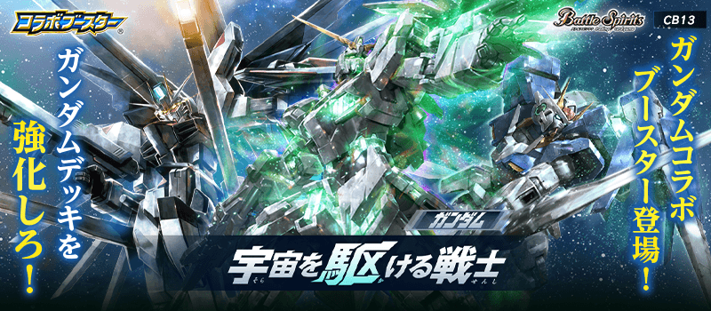 [CB13]コラボブースター ガンダム 宇宙を駆ける戦士