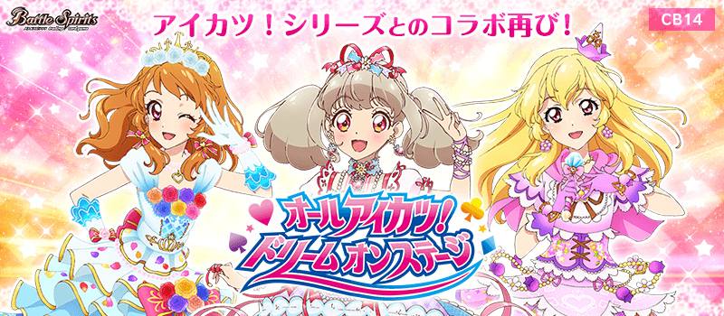 [CB14]コラボブースター オールアイカツ！ドリームオンステージ