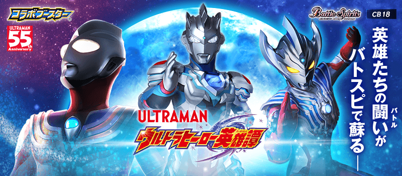 [CB18]コラボブースター ウルトラマン ウルトラヒーロー英雄譚