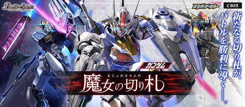 本日限定価格！νガンダム　魔女の切り札コンプセット