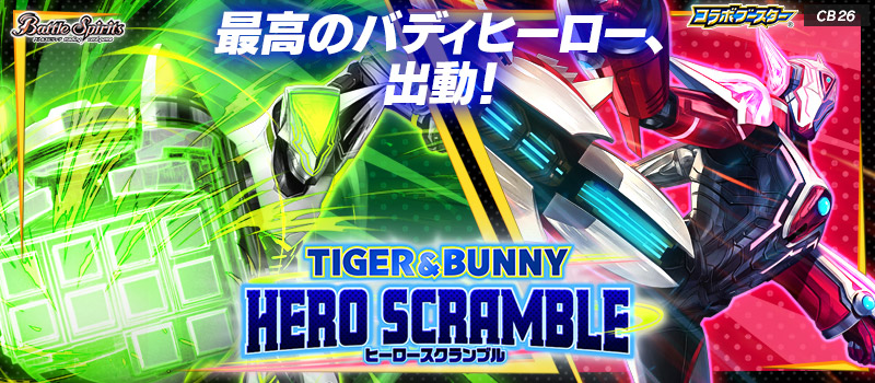 CB26]コラボブースター TIGER & BUNNY HERO SCRAMBLE - 商品情報