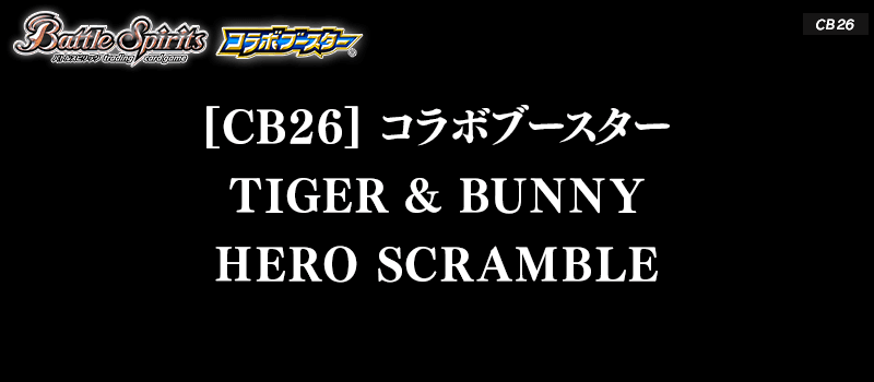 [CB26]コラボブースター TIGER & BUNNY　HERO SCRAMBLE