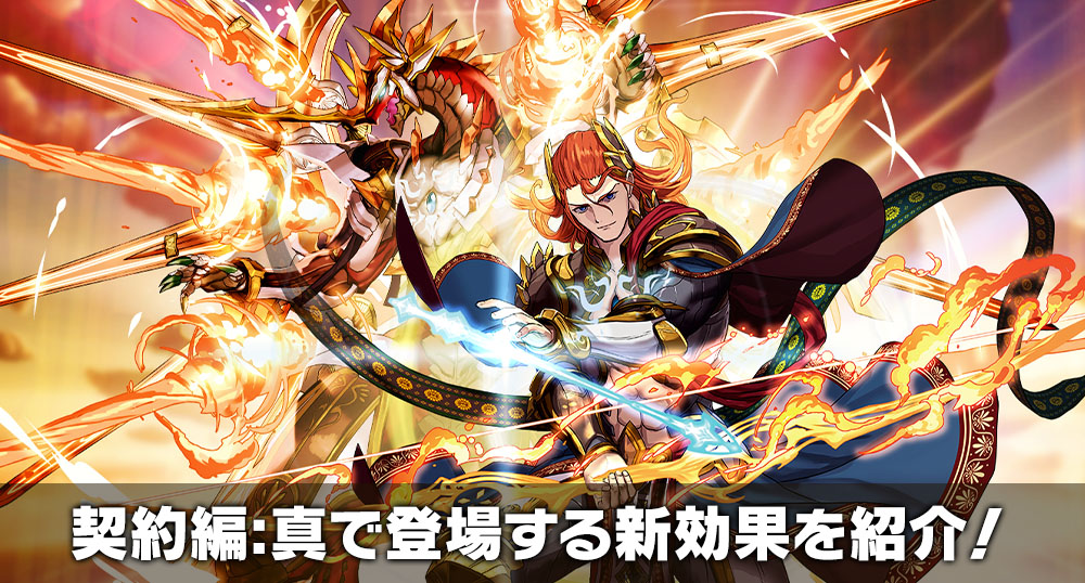 契約編:真で登場する新効果を紹介！