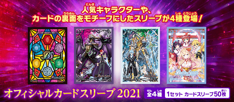 オフィシャルカードスリーブ 2021 - 商品情報｜Battle Spirits バトル