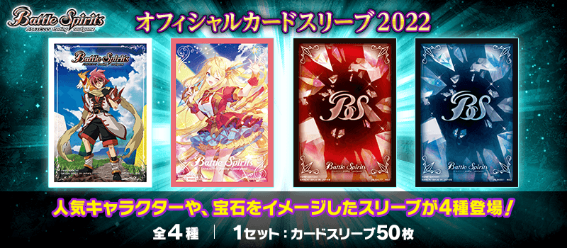 オフィシャルカードスリーブ 2022 - 商品情報｜Battle Spirits バトル