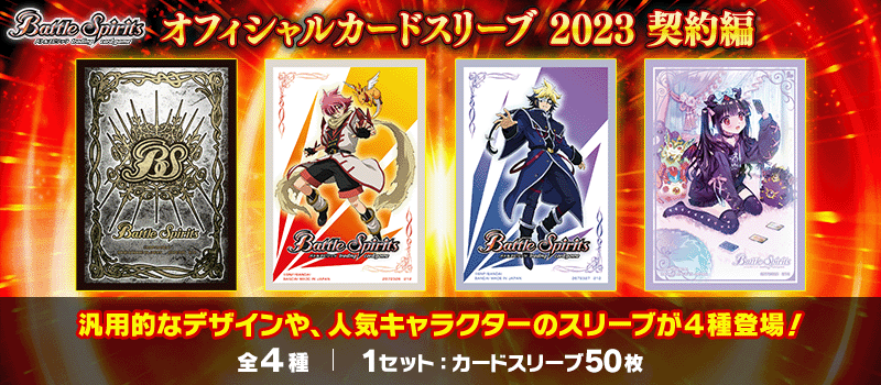 オフィシャルカードスリーブ 2023 契約編