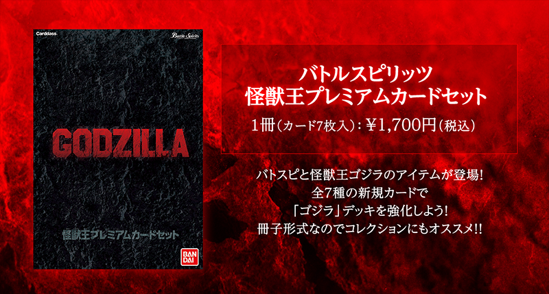 バトルスピリッツ ゴジラ 2016 第4形態 限定 プレミアムバンダイ