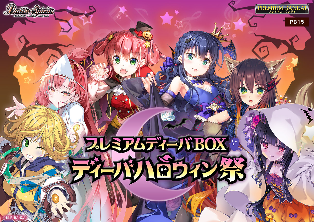 [PB15]バトルスピリッツ プレミアムディーバBOX ディーバハロウィン祭