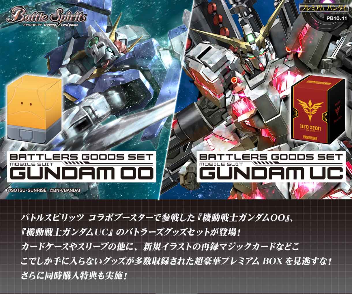 [PB10／11]バトルスピリッツ バトラーズグッズセット 機動戦士ガンダム00/機動戦士ガンダムUC同時購入セット