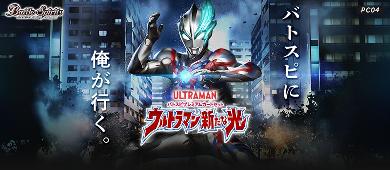 [PC04]バトスピプレミアムカードセット ウルトラマン 新たな光