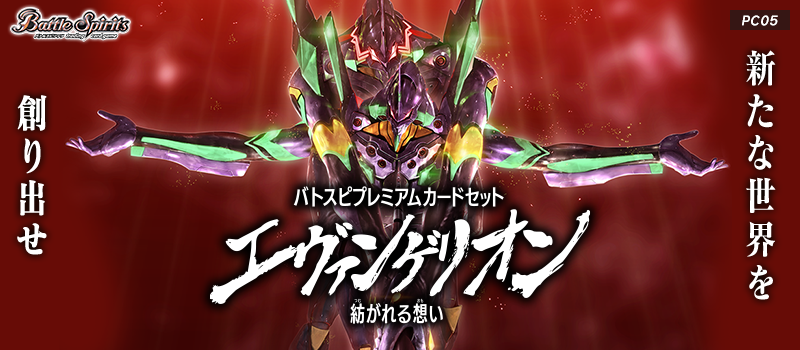 [PC05]バトスピプレミアムカードセット エヴァンゲリオン 紡がれる想い