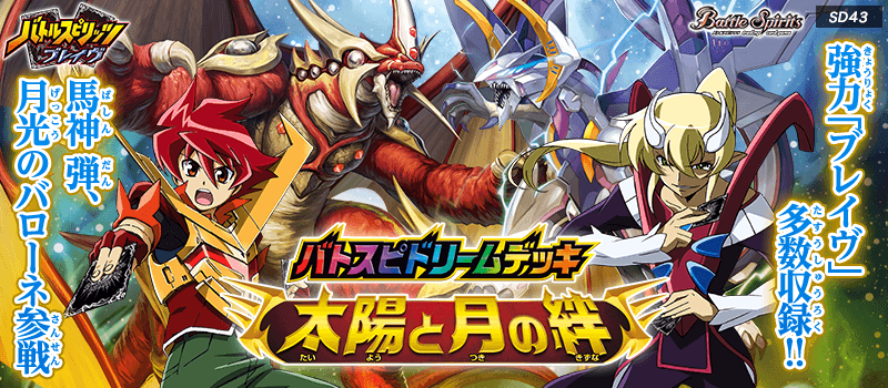 battle spirits バトスピドリームデッキ　太陽と月の絆