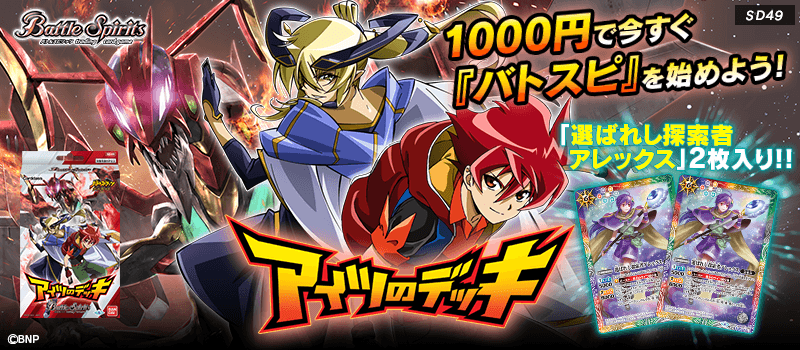 Sd49 アイツのデッキ 商品情報 Battle Spirits バトルスピリッツ トレーディングカードゲーム