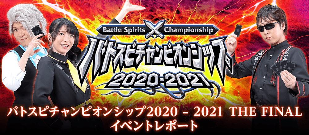 バトスピチャンピオンシップ2020-2021 THE FINAL - イベント｜Battle 