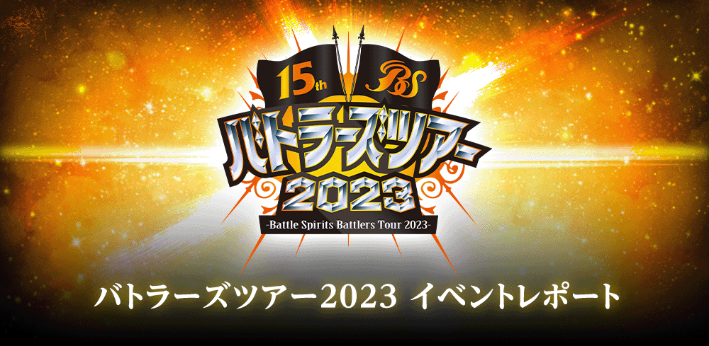 バトラーズツアー2023 イベントレポート