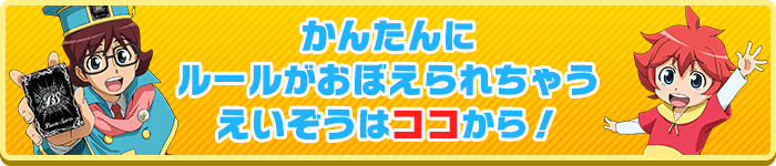 かんたんにルールがおぼえられちゃうえいぞうはココから！