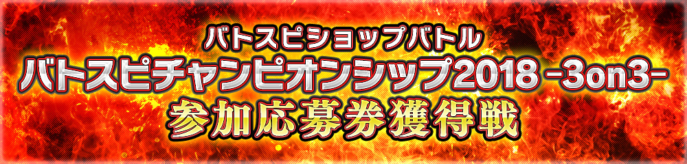 バトスピショップバトル