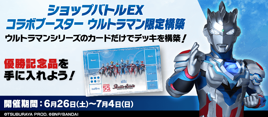 コラボブースター ウルトラマン限定構築