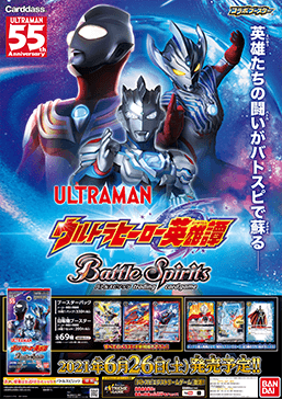 「[CB18]コラボブースター ウルトラマン ウルトラヒーロー英雄譚」