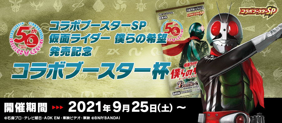 コラボブースターSP 『仮面ライダー 僕らの希望』発売記念 コラボブースター杯