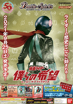 コラボブースターSP 『仮面ライダー 僕らの希望』発売記念 コラボ