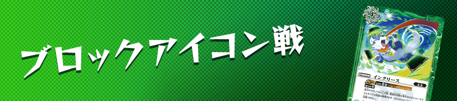 ブロックアイコン戦