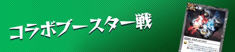コラボブースター戦