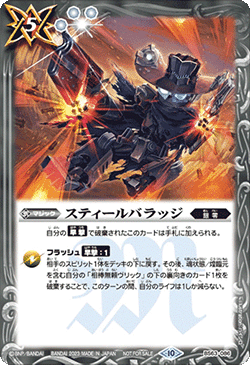 BS63-086 スティールバラッジ