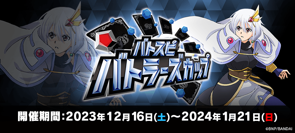 バトラーズカップ2023(12月・1月)