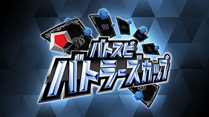 バトラーズカップ2023