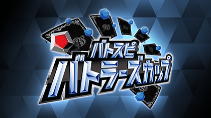 バトラーズカップ2023(9月・10月)