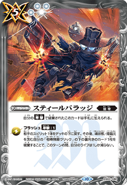 BS63-086 スティールバラッジ
