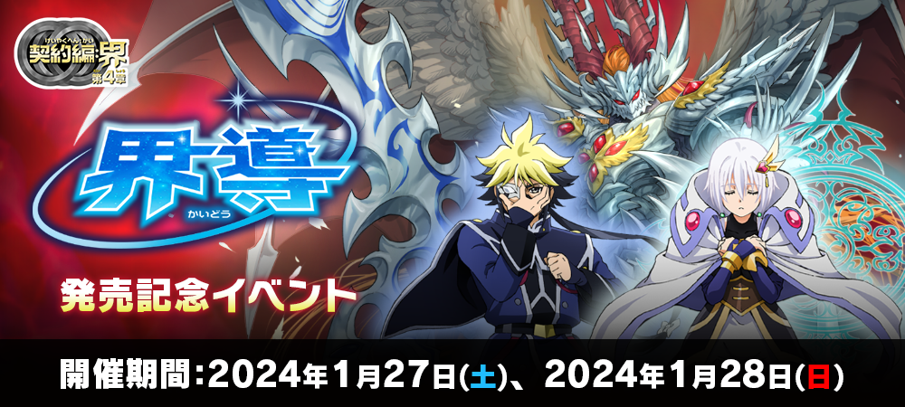 バトスピ 契約編:界 第4章 界導 発売記念イベント - イベント｜Battle