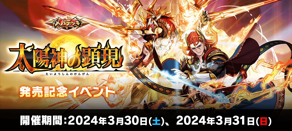 バトスピ メガデッキ 太陽神の顕現 発売記念イベント