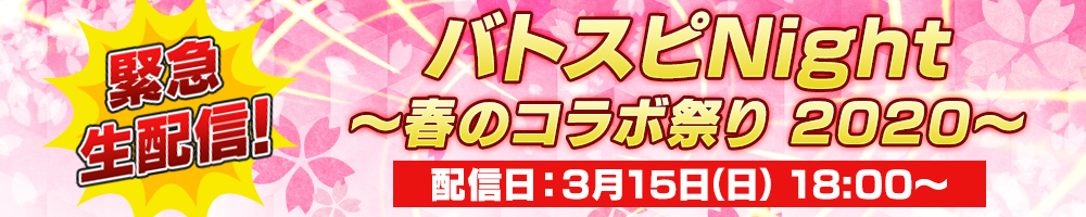 バトスピNight〜春のコラボ祭り 2020〜