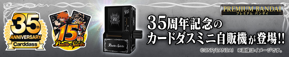 35周年記念カードダスミニ自販機　バトルスピリッツ