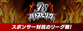 バトスピリーグ