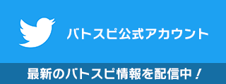 バトスピ公式ツイッターアカウント